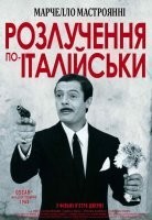 Розлучення по-італійськи