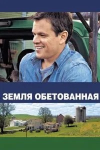 Земля обітованна