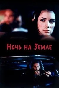 Ніч на землі