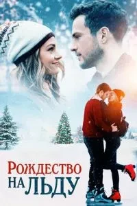 Різдво на льоду