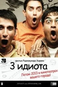 Три ідіоти