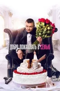 Ласкаво просимо до родини