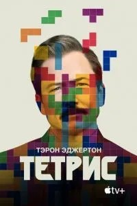 Тетріс