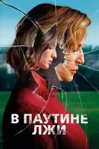 У павутинні брехні
