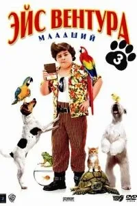 Ейс Вентура молодший