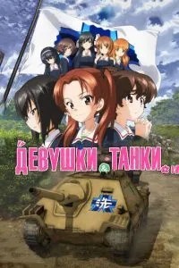 Дівчата та танки