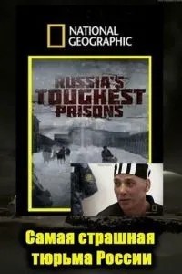 Погляд зсередини: Найстрашніша в'язниця Росії