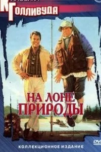 На лоні природи