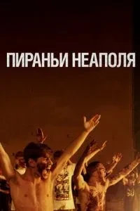 Піраньї Неаполя