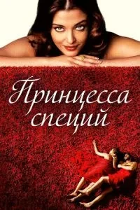 Принцеса спецій