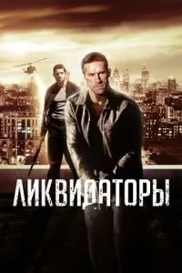 Ліквідатори