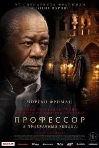 Професор та примарний вбивця