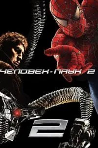 Людина-павук 2