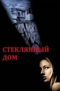 Скляний будинок