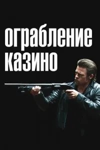 Пограбування казино