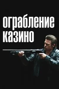 Пограбування казино