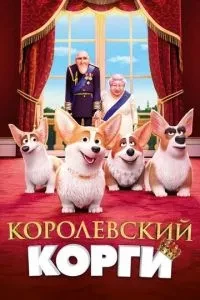 Королівський корги
