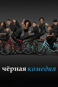 Чорна комедія