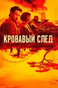 Кривавий слід
