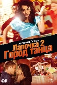 Лапочка 2: Місто танцю