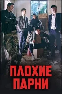 Погані хлопці