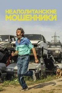 Неаполітанські шахраї