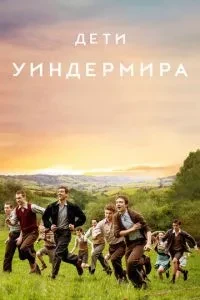 Діти Уіндерміра