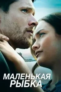 Маленька рибка