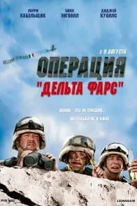 Операція 'Дельта-фарс'