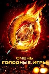 Дуже голодні ігри