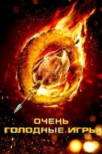 Дуже голодні ігри