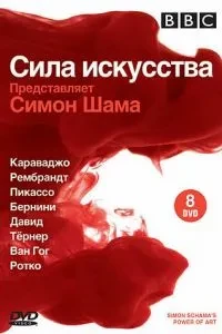 BBC: Сила мистецтва