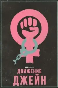 Рух Джейн