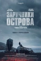 Острів вигнанців / Заручники острова
