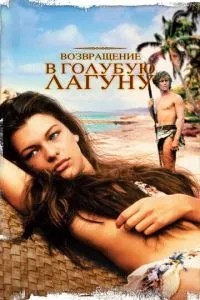 Повернення до Блакитної лагуни