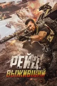Рейд. Вижив