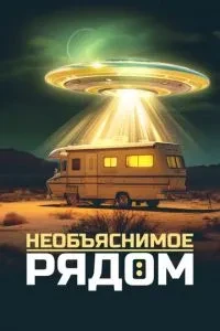 Нез'ясовне поруч