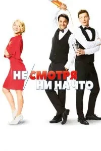 Незважаючи ні на що