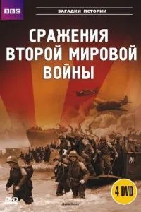 BBC: Бої Другої світової