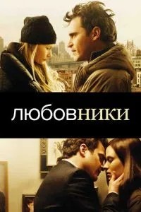 Коханці
