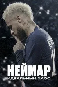 Неймар: Ідеальний хаос