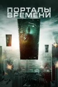 Портали часу
