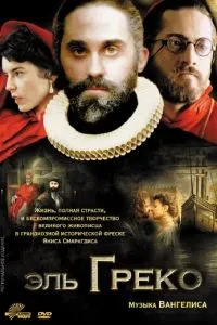 Ель Греко