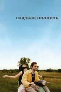 Солодкий опівночі