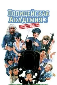 Поліцейська академія 3: Перепідготовка