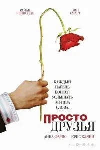 Просто друзі