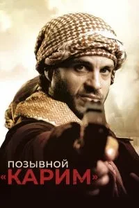 Позивний «Карим»