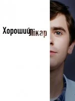 Добрий лікар / Хороший лікар