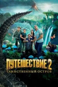 Подорож 2: Таємничий острів