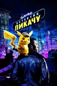 Покемон. Детектив Пікачу